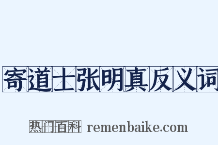 寄道士张明真反义词是什么意思的图片